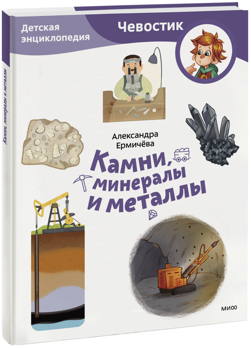 Камни, минералы и металлы. Детская энциклопедия. Paperback