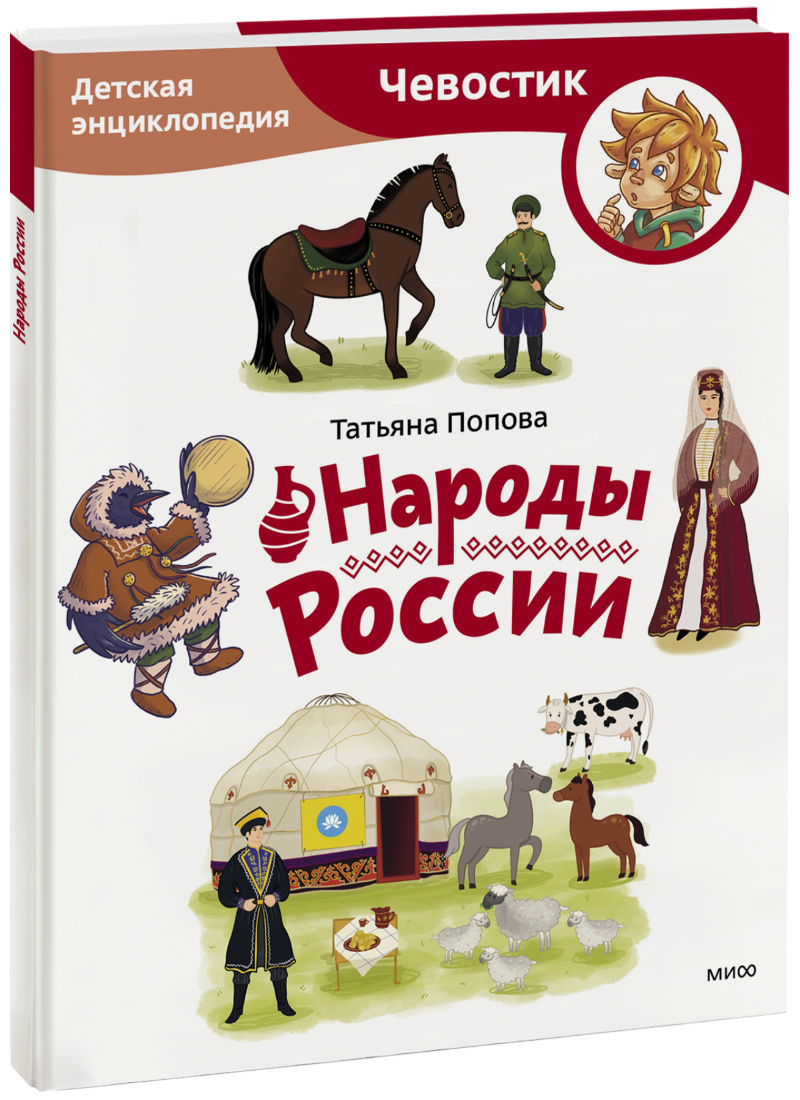 Народы России. Детская энциклопедия. Paperback