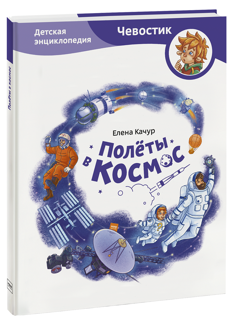 Полёты в космос. Детская энциклопедия