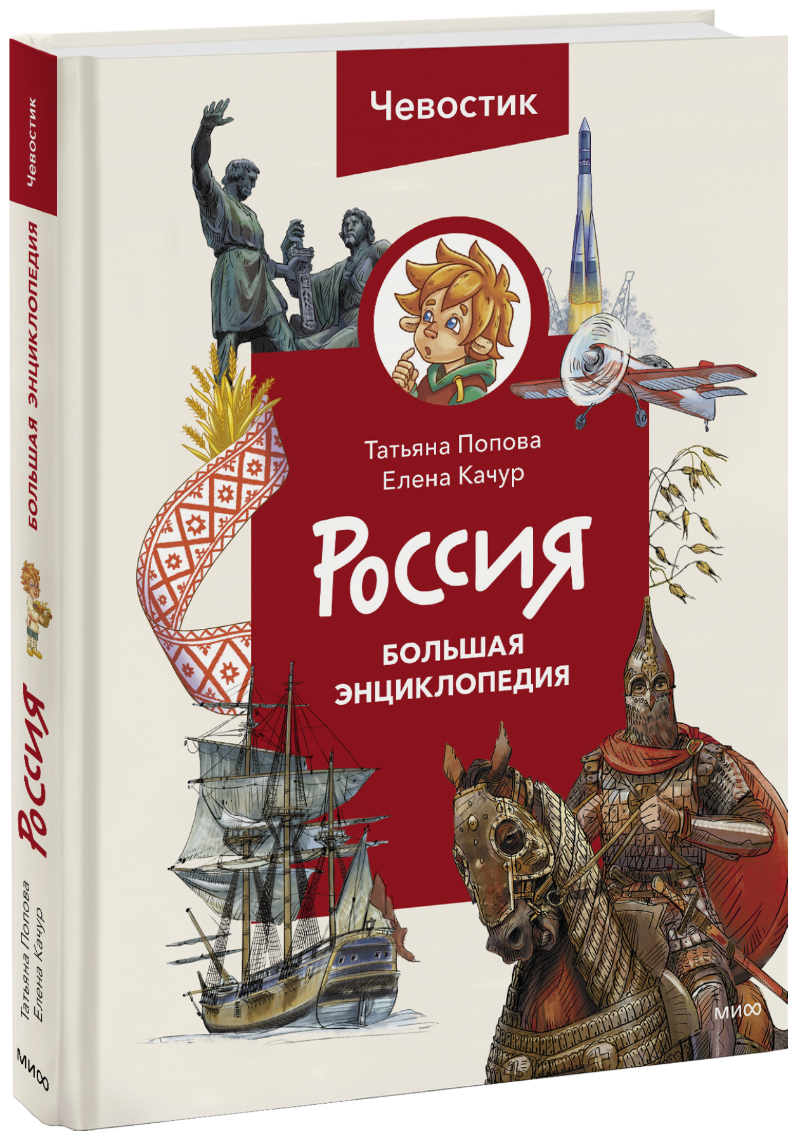 Россия. Большая энциклопедия Чевостика