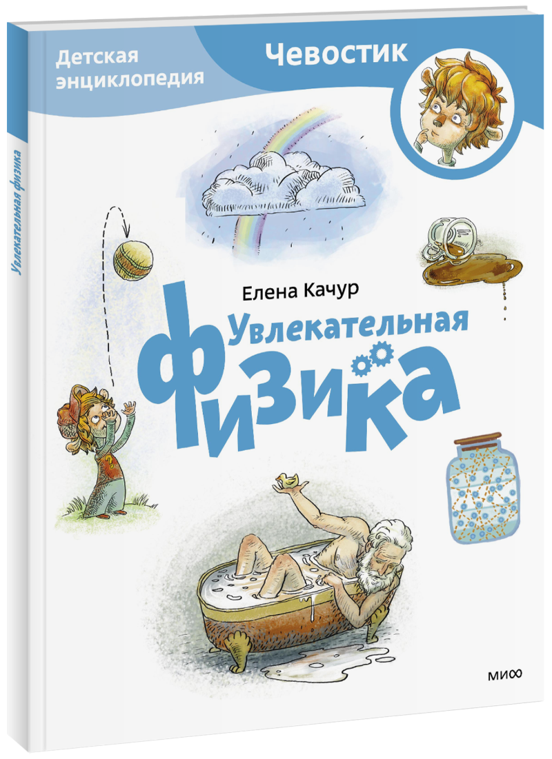 Увлекательная физика. Детская энциклопедия. Paperback