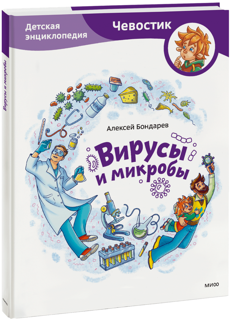 Вирусы и микробы. Детская энциклопедия