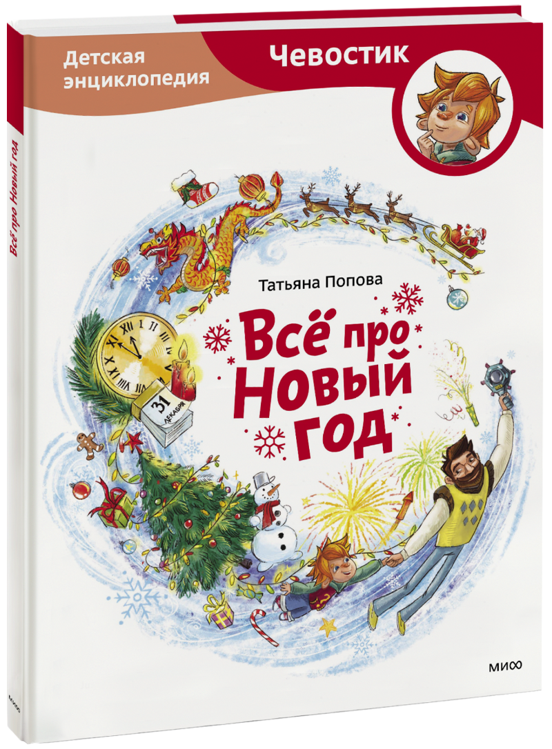 Всё про Новый год