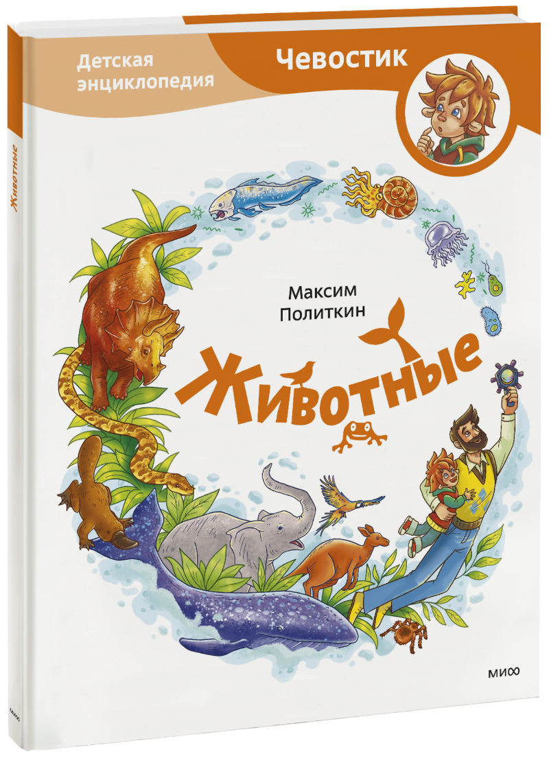 Животные. Детская энциклопедия