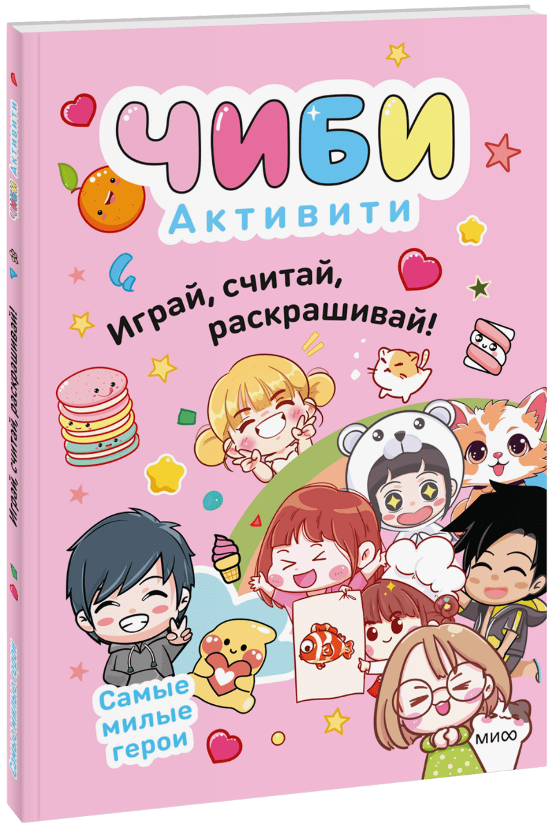 Чиби. Активити. Играй, считай, раскрашивай! Самые милые герои