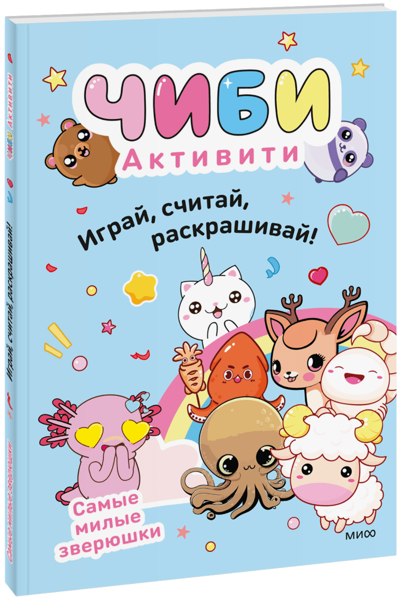 Чиби. Активити. Играй, считай, раскрашивай! Самые милые зверюшки