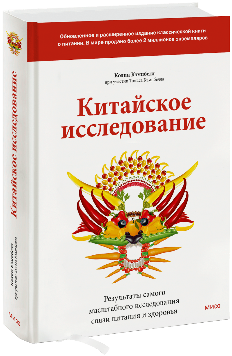 Китайское исследование: обновленное и расширенное издание