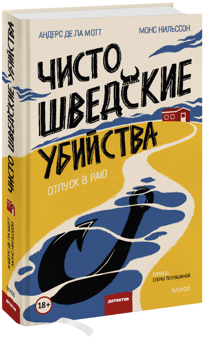 Чисто шведские убийства