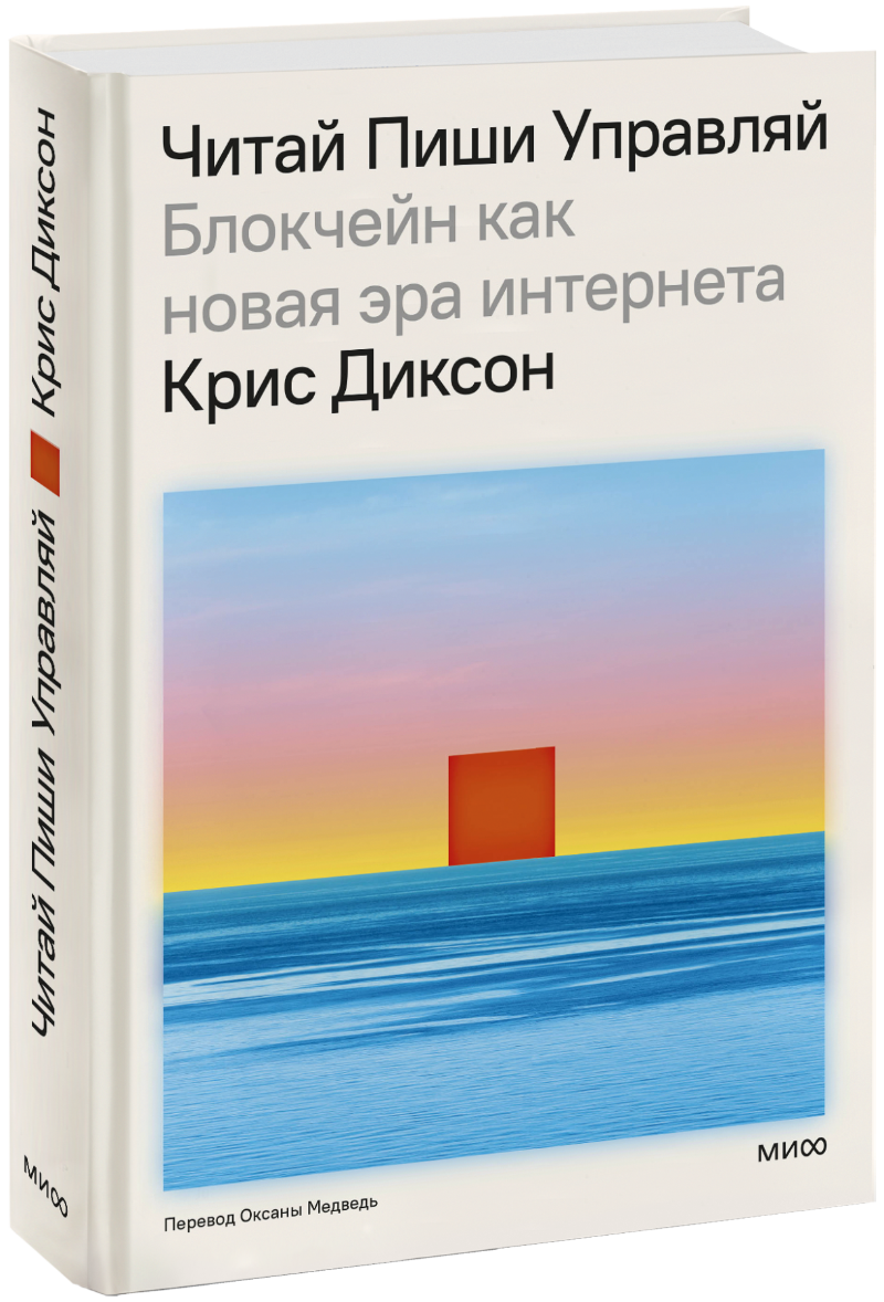 Читай, пиши, управляй: блокчейн как новая эра интернета