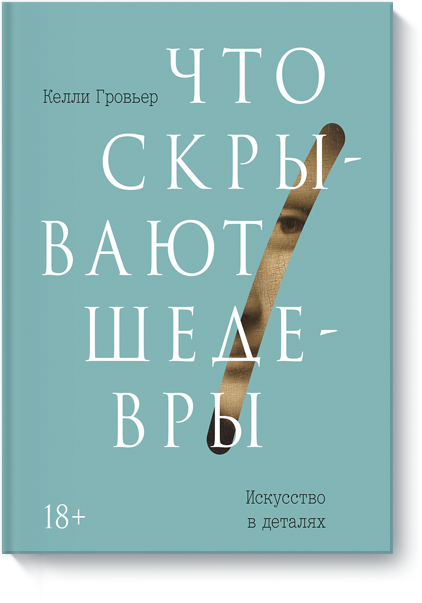 Что скрывают шедевры