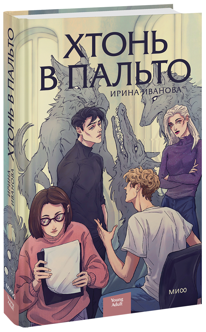 Хтонь в пальто