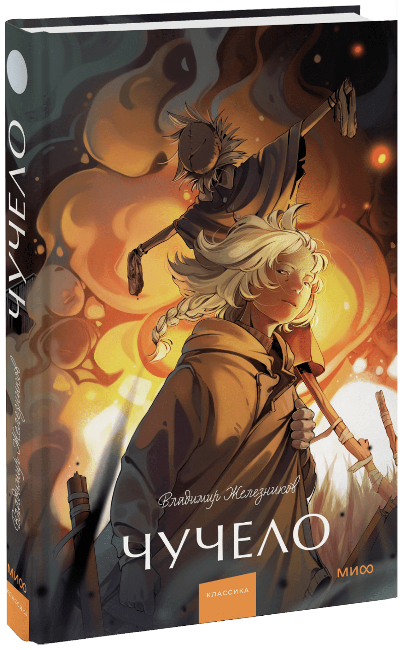 Чучело. Вечные истории. Young Adult