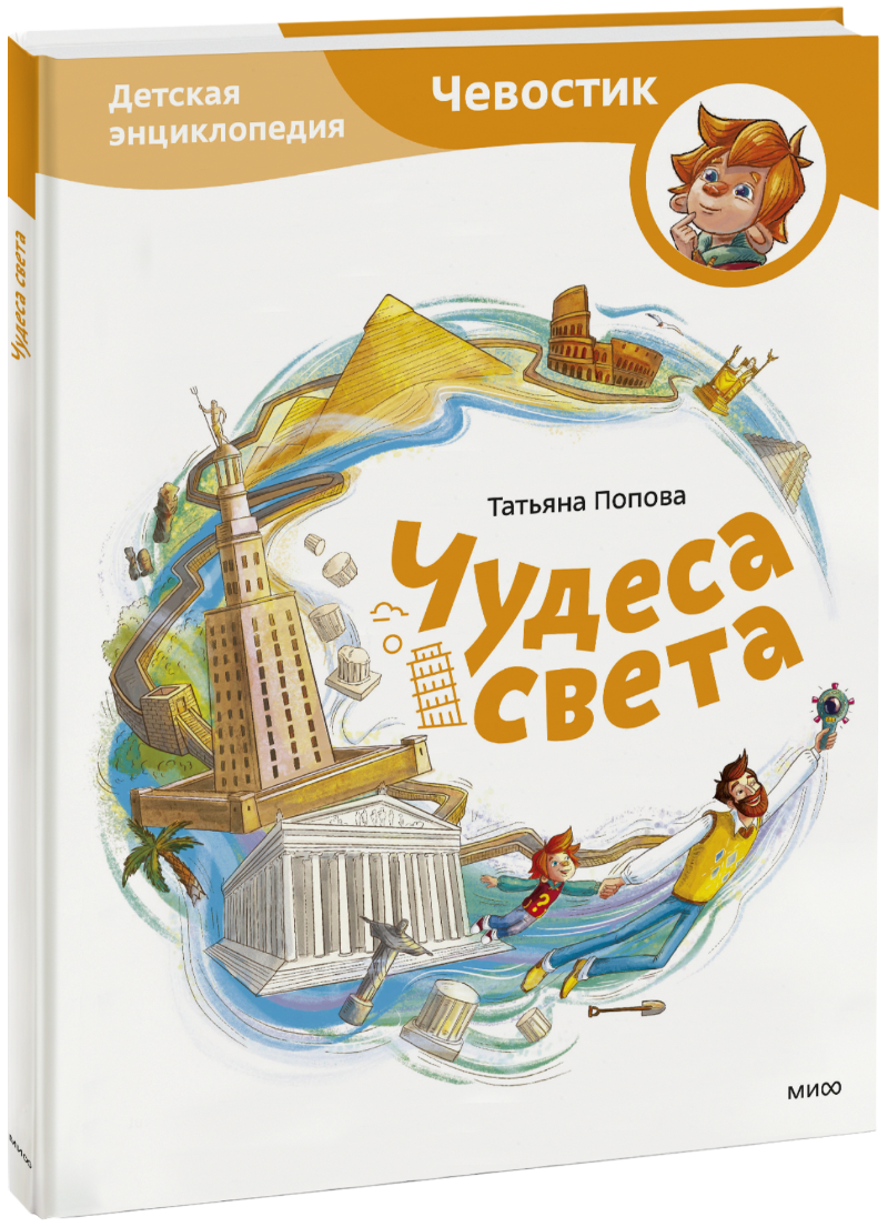 Чудеса света. Детская энциклопедия