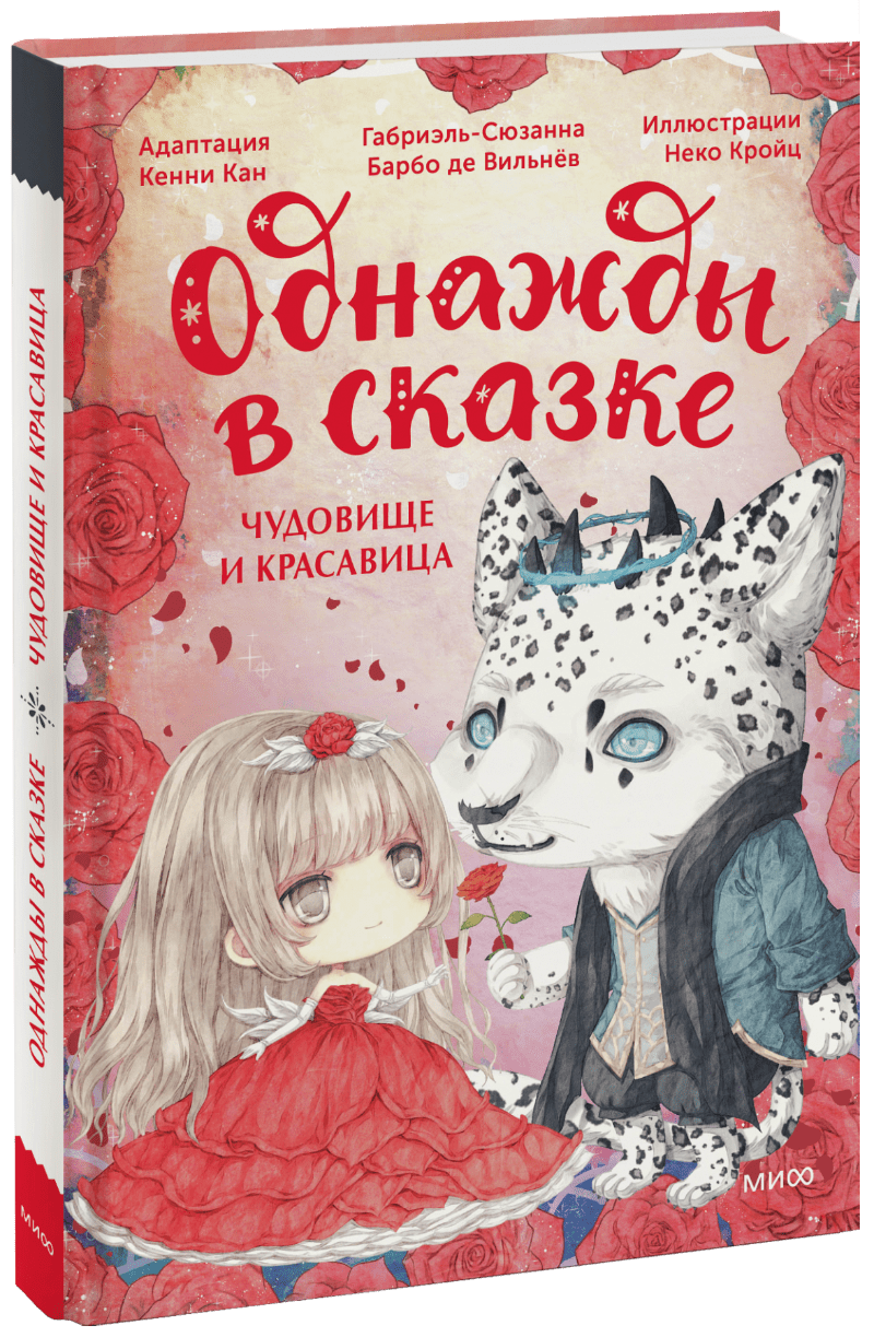 Чудовище и красавица. Однажды в сказке