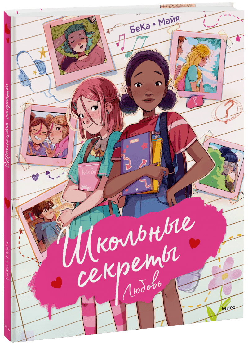 Школьные секреты. Любовь
