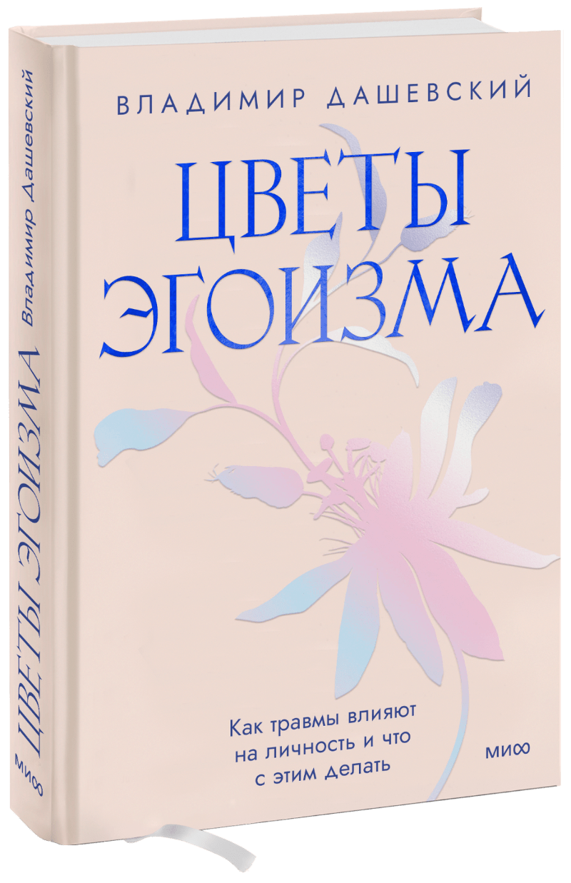 Цветы эгоизма