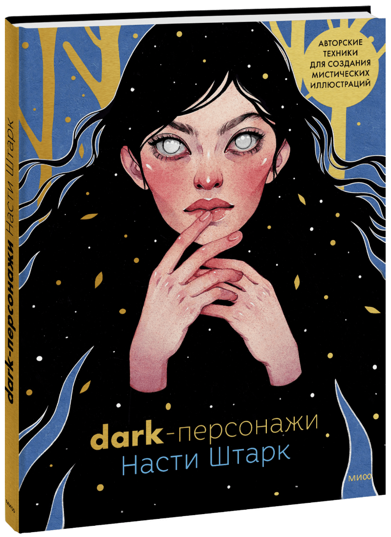Dark-персонажи Насти Штарк