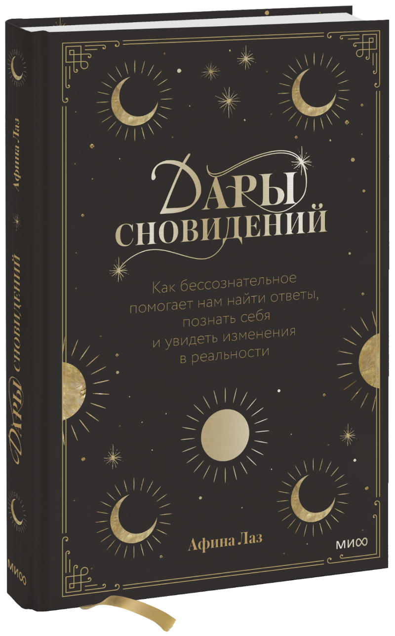 Дары сновидений