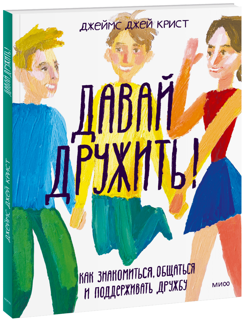 Давай дружить!