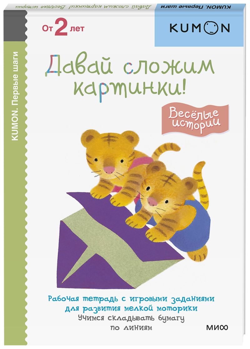 Kumon. Давай сложим картинки! Весёлые истории