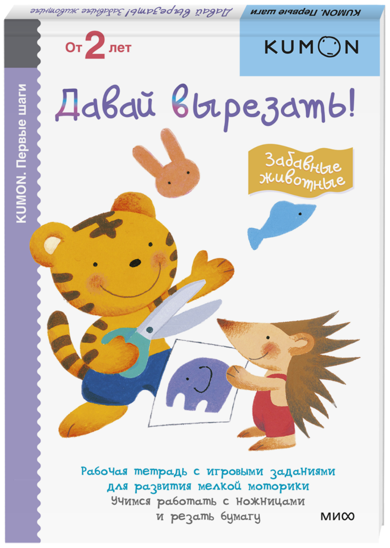 Kumon. Давай вырезать! Забавные животные