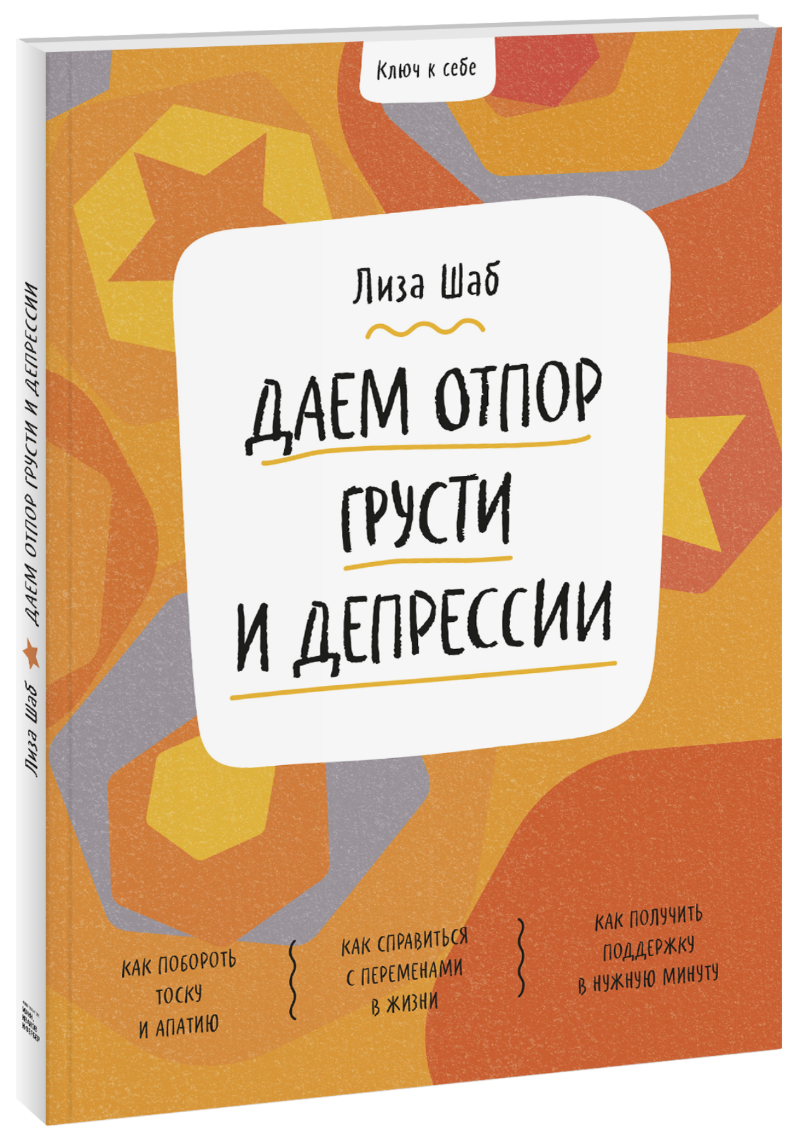 Ключ к себе. Даем отпор грусти и депрессии