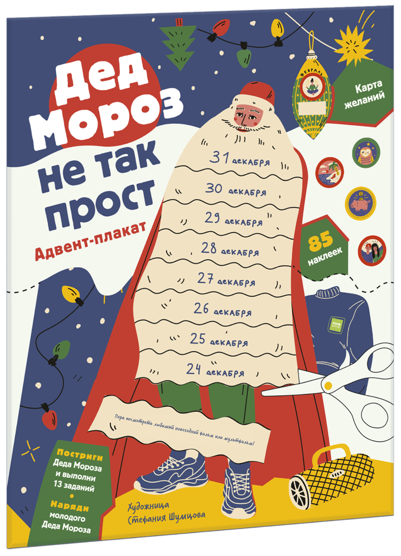 Дед Мороз не так прост