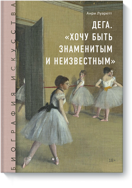 Биография искусства. Дега. «Хочу быть знаменитым и неизвестным»