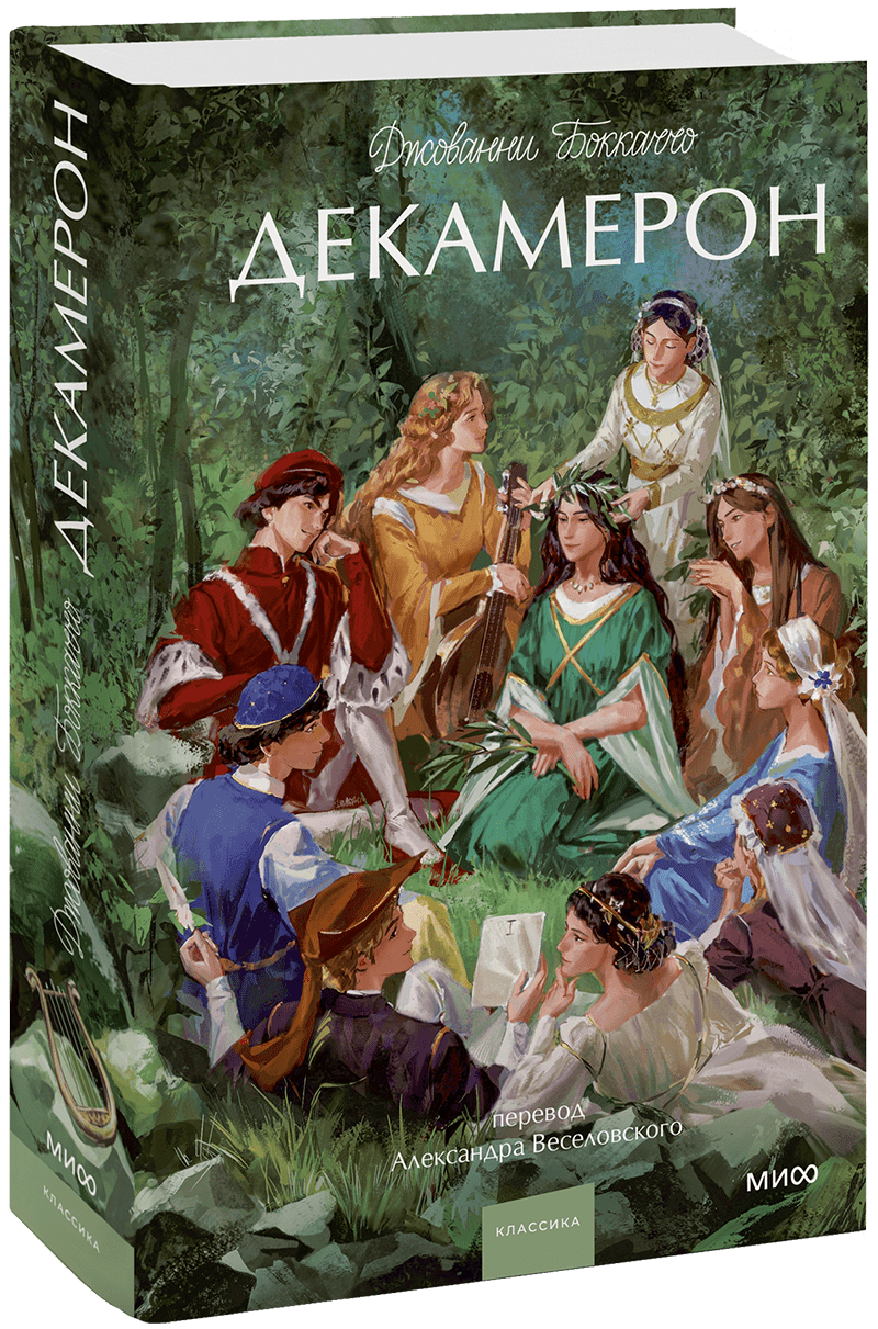 Декамерон. Вечные истории. Young Adult