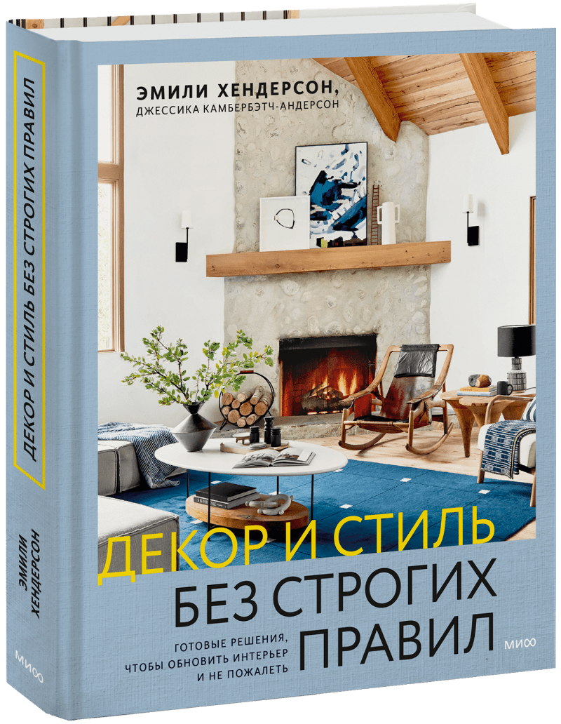 Декор и стиль без строгих правил