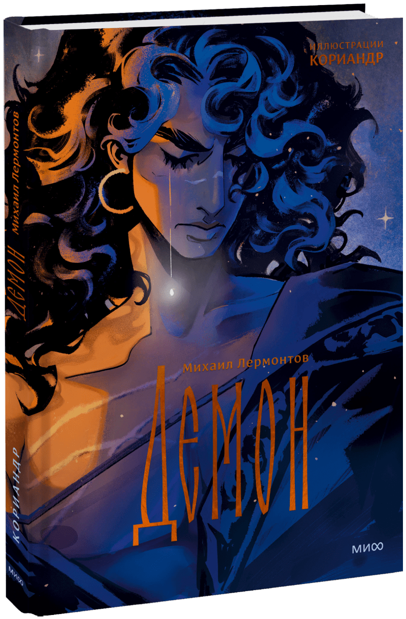 Демон (с иллюстрациями Кориандр)
