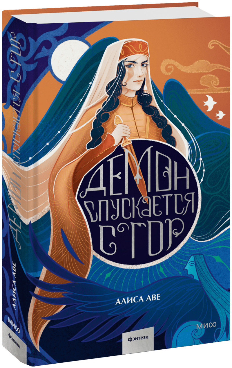 Демон спускается с гор