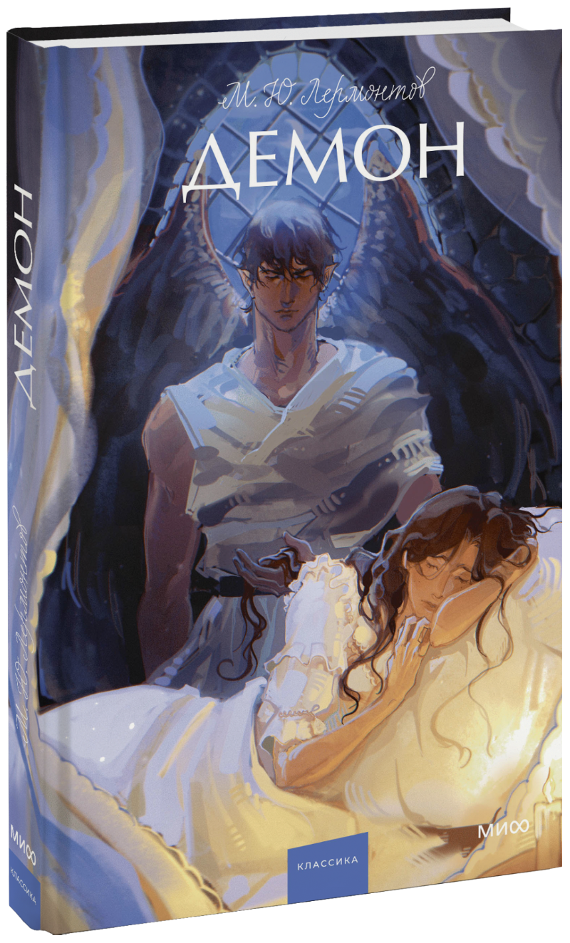 Демон. Вечные истории. Young Adult