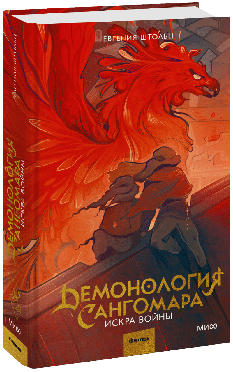 Демонология Сангомара. Искра войны