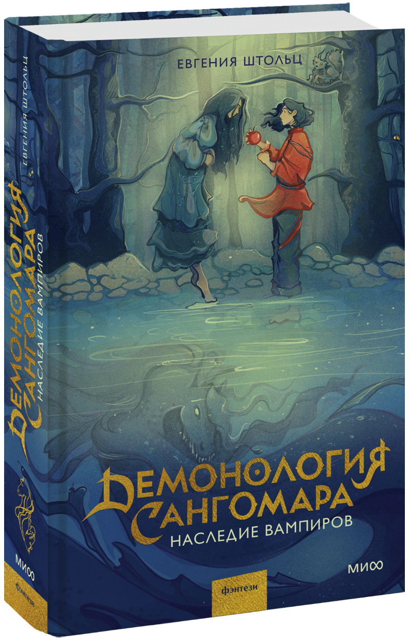 Демонология Сангомара. Наследие вампиров