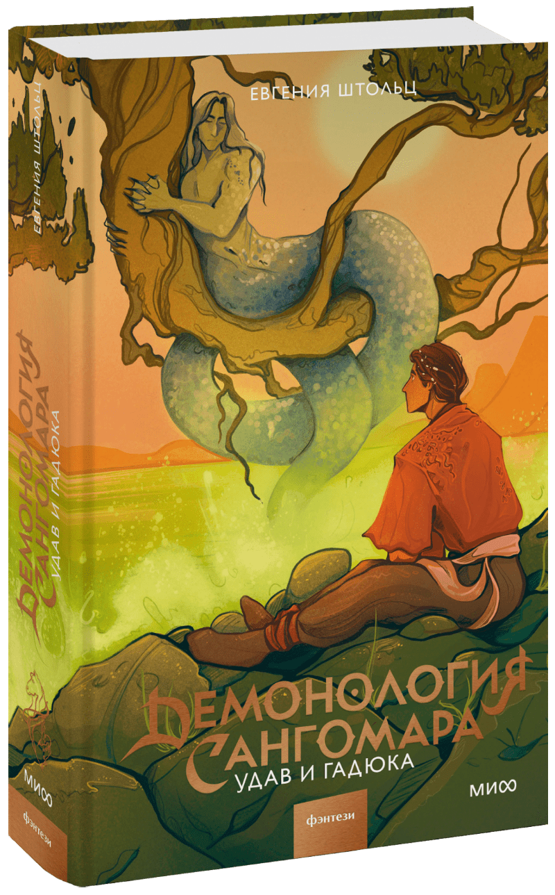 Демонология Сангомара. Удав и гадюка