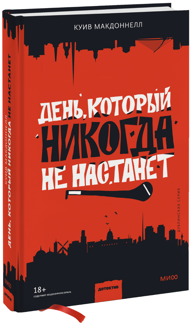 День, который никогда не настанет