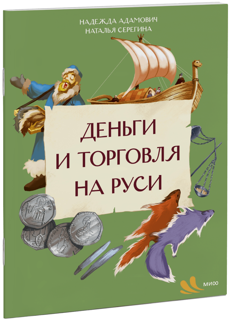 Деньги и торговля на Руси