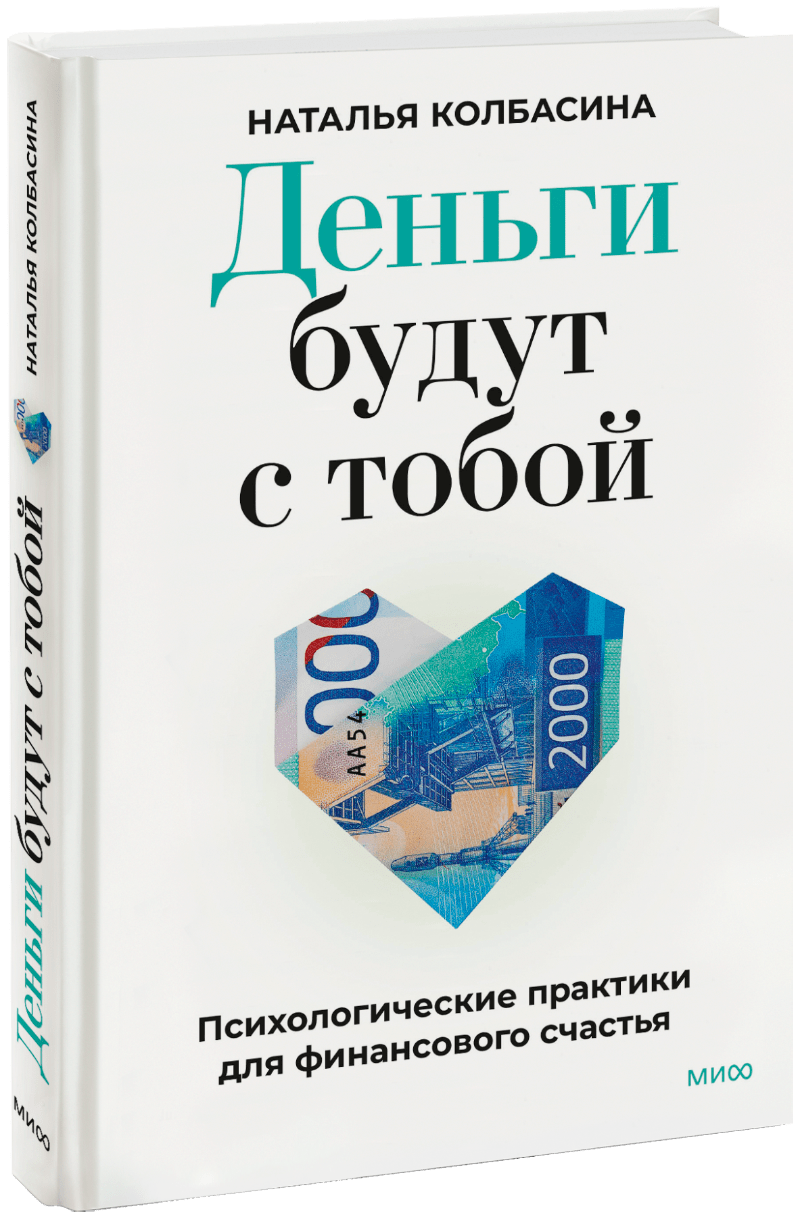 Деньги будут с тобой