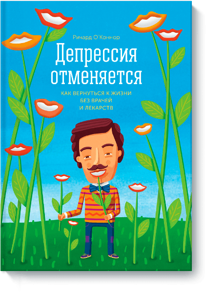 Депрессия отменяется