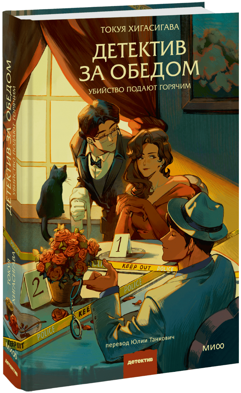 Детектив за обедом