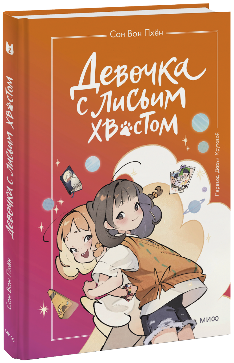 Девочка с лисьим хвостом. Том 2