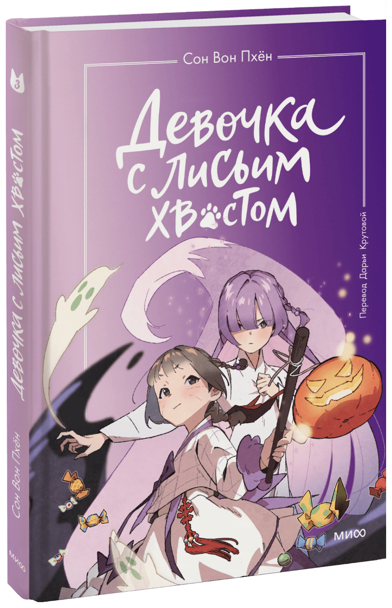 Девочка с лисьим хвостом. Том 3