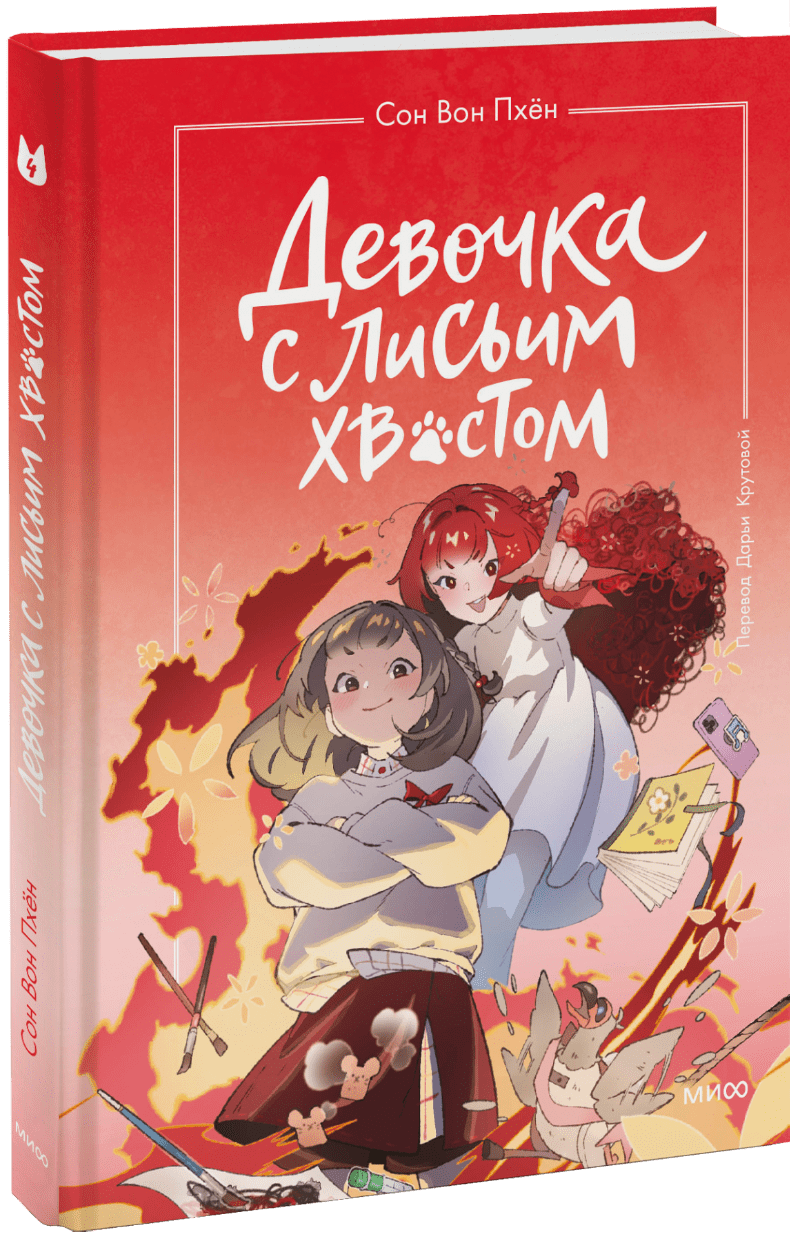 Девочка с лисьим хвостом. Том 4