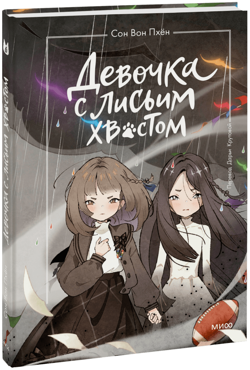 Девочка с лисьим хвостом. Том 6