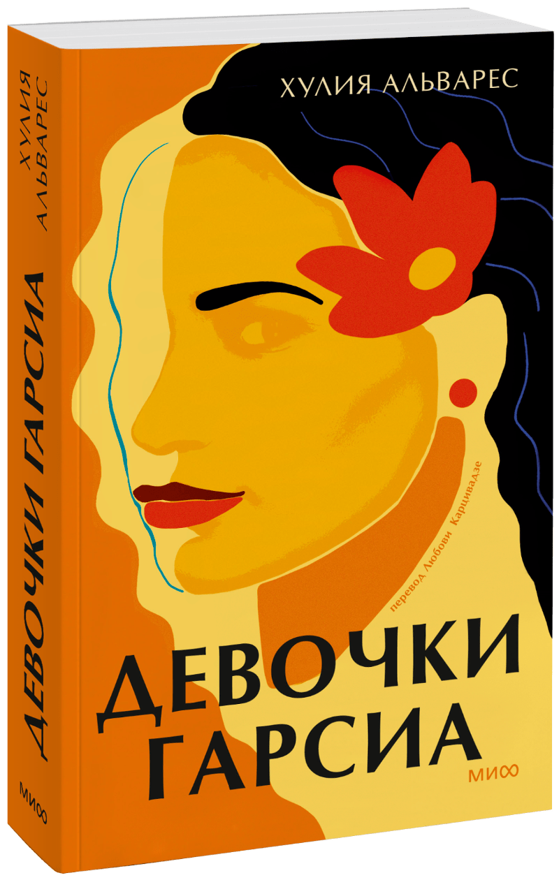 Девочки Гарсиа