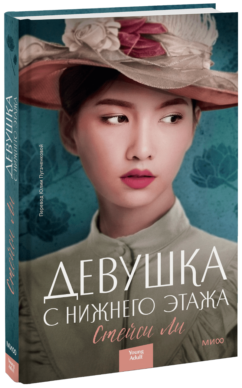 Девушка с нижнего этажа