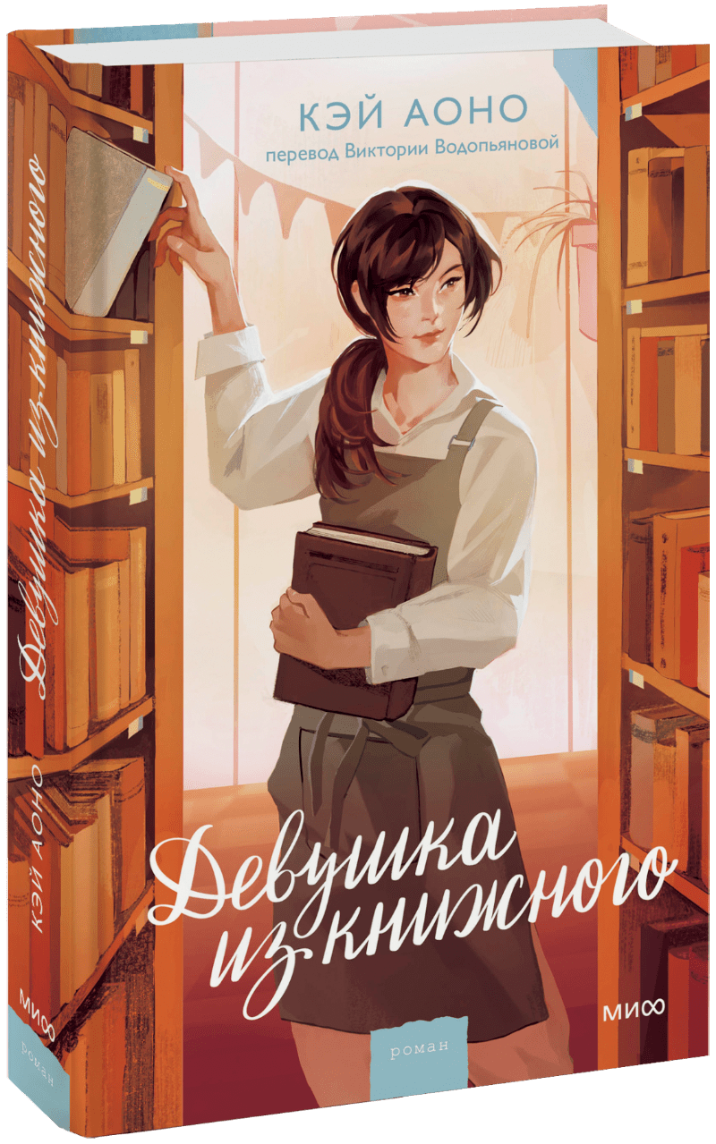 Девушка из книжного