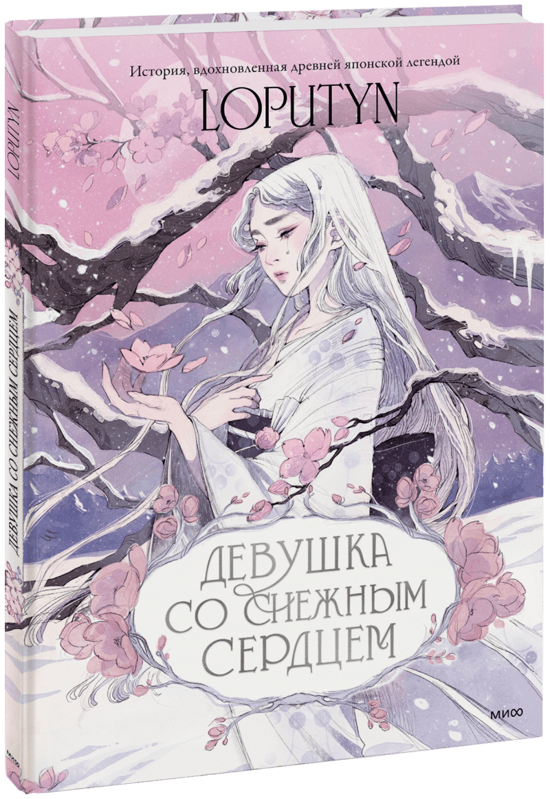 Девушка со снежным сердцем