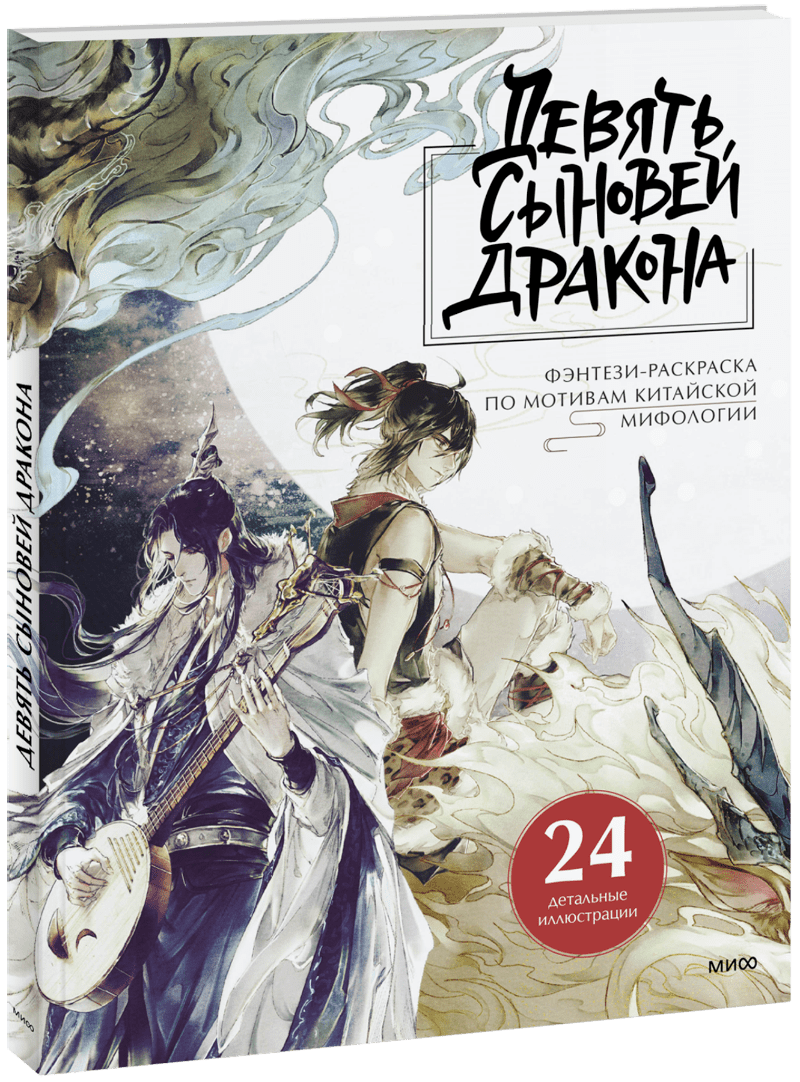 Девять сыновей Дракона